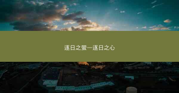 逐日之萤—逐日之心