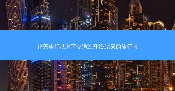 诸天旅行从地下交通站开始;诸天的旅行者