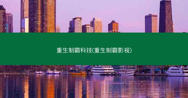 重生制霸科技(重生制霸影视)