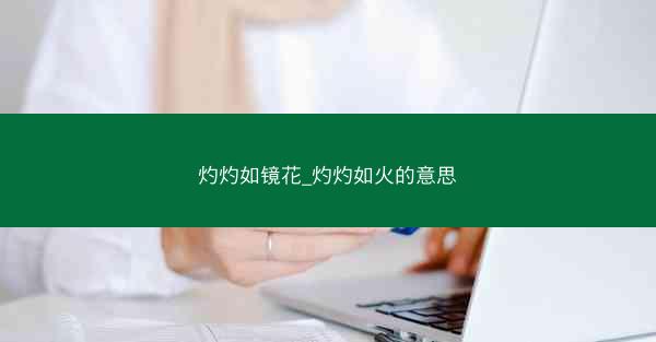 灼灼如镜花_灼灼如火的意思