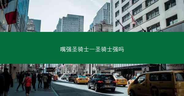 嘴强圣骑士—圣骑士强吗