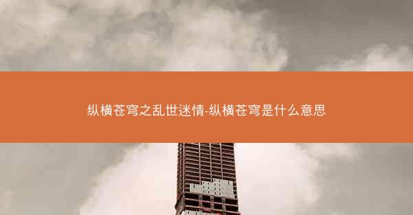 纵横苍穹之乱世迷情-纵横苍穹是什么意思