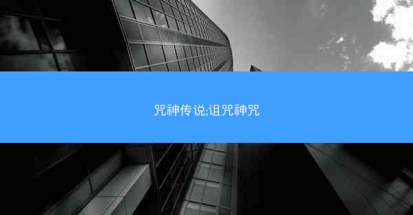 咒神传说;诅咒神咒