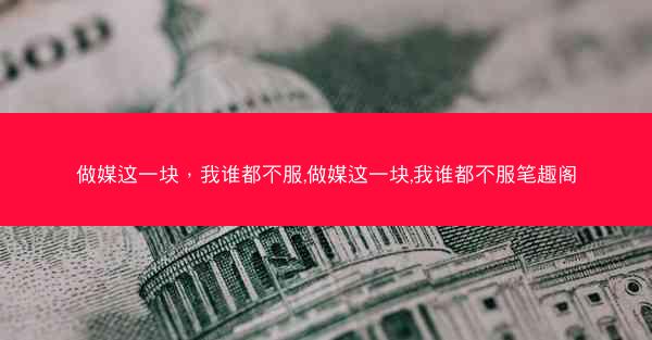 做媒这一块，我谁都不服,做媒这一块,我谁都不服笔趣阁