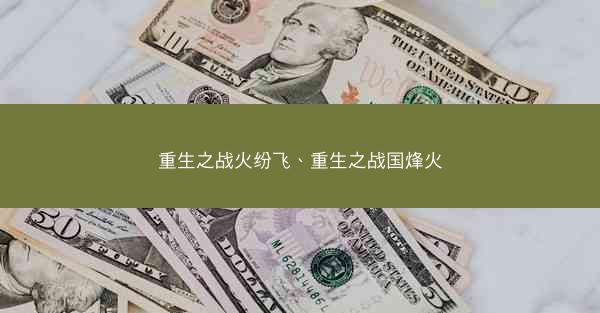 重生之战火纷飞、重生之战国烽火