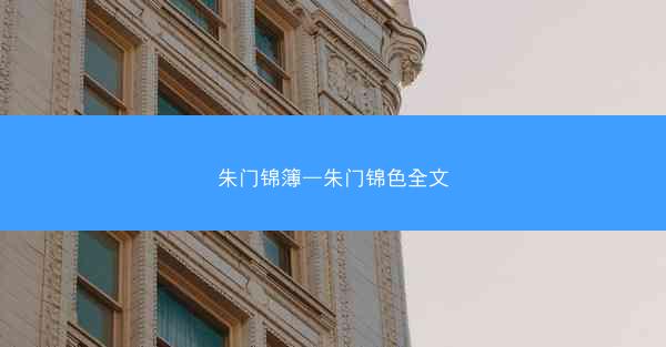 朱门锦簿—朱门锦色全文