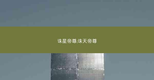 诛星帝尊;诛天帝尊