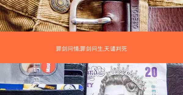 罪剑问情;罪剑问生,天谴判死