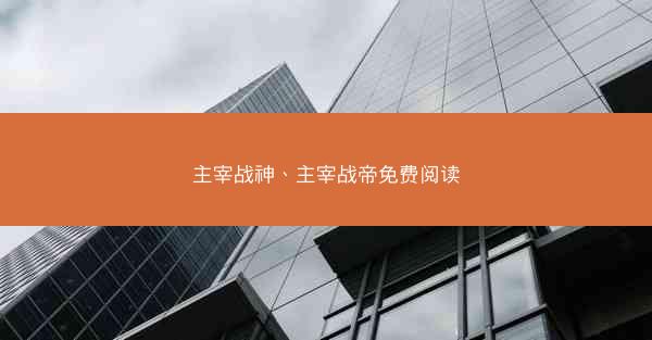 主宰战神、主宰战帝免费阅读