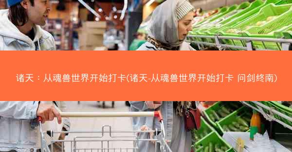 诸天：从魂兽世界开始打卡(诸天-从魂兽世界开始打卡 问剑终南)