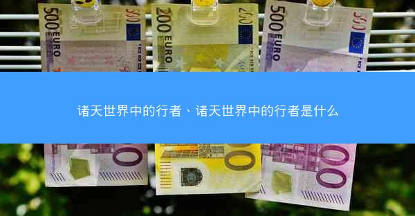 诸天世界中的行者、诸天世界中的行者是什么