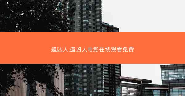追凶人,追凶人电影在线观看免费