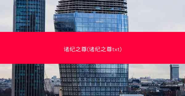 诸纪之尊(诸纪之尊txt)