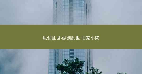 纵剑乱世-纵剑乱世 旧家小院