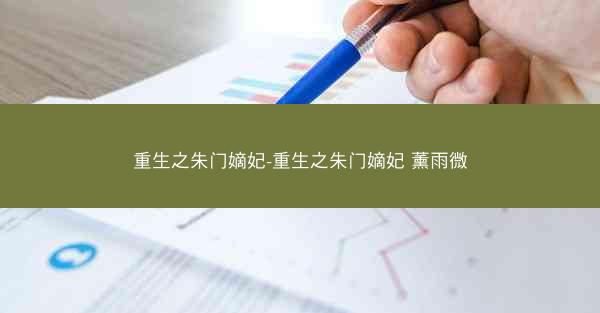 重生之朱门嫡妃-重生之朱门嫡妃 薰雨微