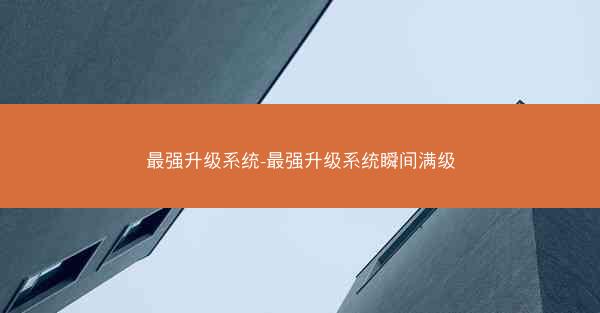 最强升级系统-最强升级系统瞬间满级