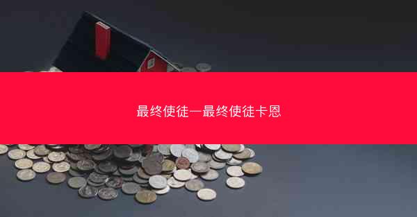 最终使徒—最终使徒卡恩