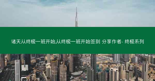 诸天从终极一班开始,从终极一班开始签到 分享作者- 终极系列