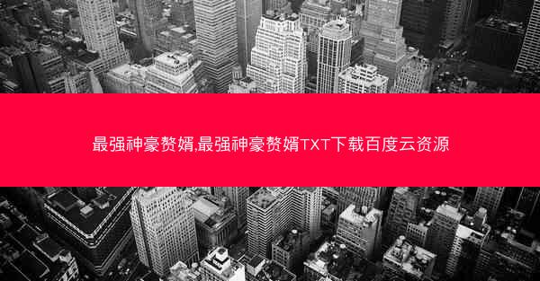 最强神豪赘婿,最强神豪赘婿TXT下载百度云资源