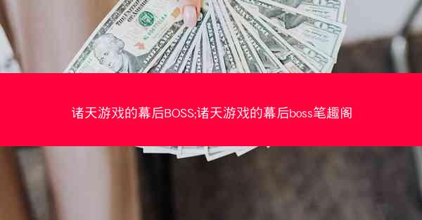 诸天游戏的幕后BOSS;诸天游戏的幕后boss笔趣阁