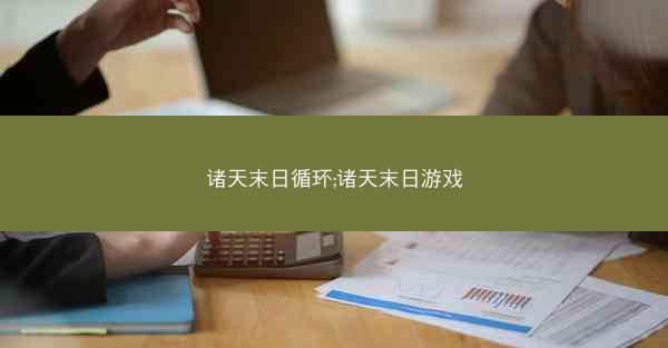 诸天末日循环;诸天末日游戏