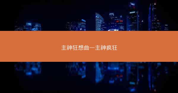主神狂想曲—主神疯狂