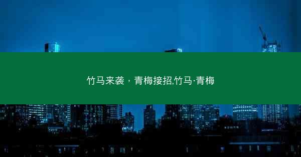 竹马来袭，青梅接招,竹马·青梅