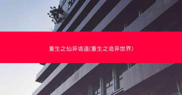 重生之仙异诡道(重生之诡异世界)