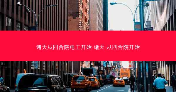 诸天从四合院电工开始-诸天-从四合院开始
