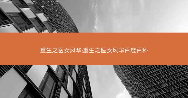 重生之医女风华;重生之医女风华百度百科