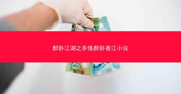 醉卧江湖之多情;醉卧香江小说