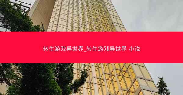 转生游戏异世界_转生游戏异世界 小说