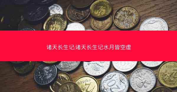 诸天长生记;诸天长生记水月皆空虚