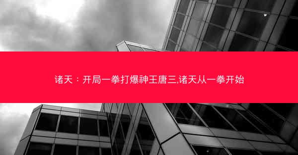 诸天：开局一拳打爆神王唐三,诸天从一拳开始