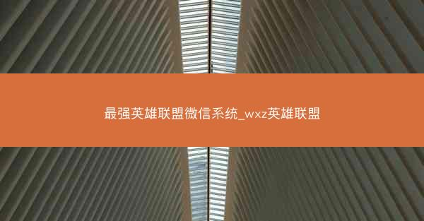最强英雄联盟微信系统_wxz英雄联盟
