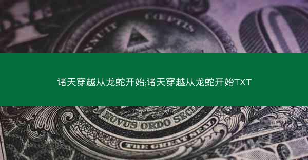 诸天穿越从龙蛇开始;诸天穿越从龙蛇开始TXT