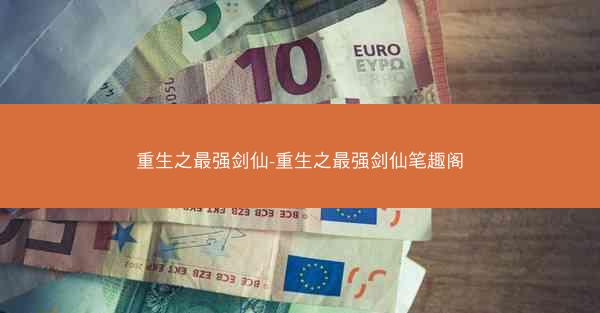 重生之最强剑仙-重生之最强剑仙笔趣阁