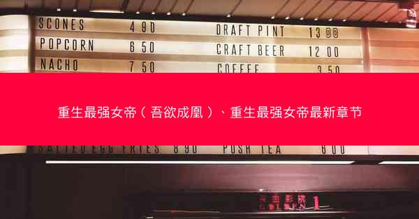 重生最强女帝（吾欲成凰）、重生最强女帝最新章节