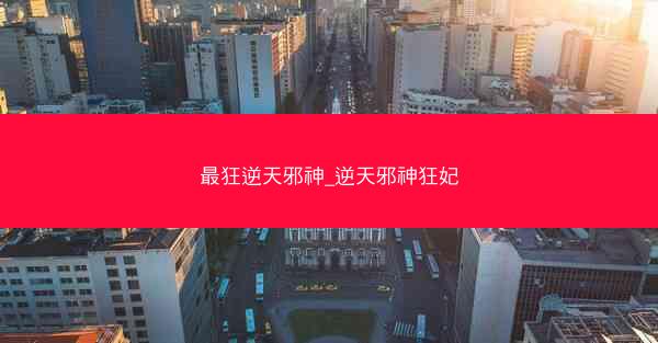 最狂逆天邪神_逆天邪神狂妃