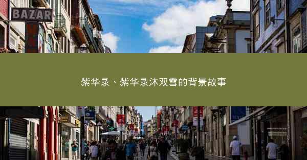 紫华录、紫华录沐双雪的背景故事