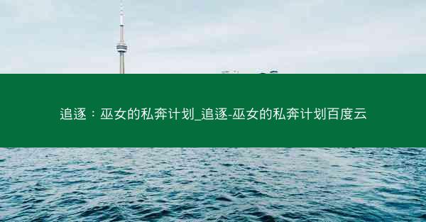 追逐：巫女的私奔计划_追逐-巫女的私奔计划百度云