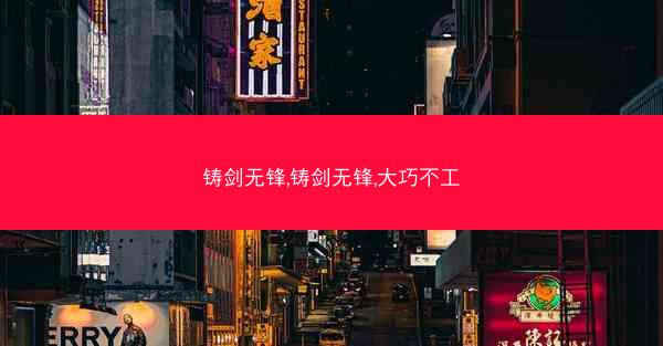 铸剑无锋,铸剑无锋,大巧不工