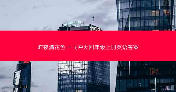 昨夜满花色,一飞冲天四年级上册英语答案