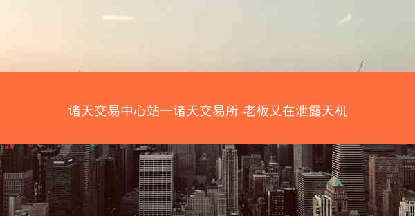 诸天交易中心站—诸天交易所-老板又在泄露天机