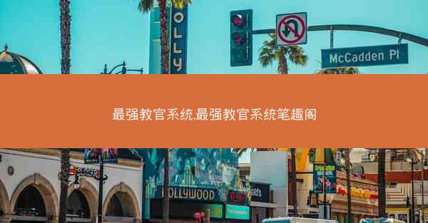 最强教官系统,最强教官系统笔趣阁