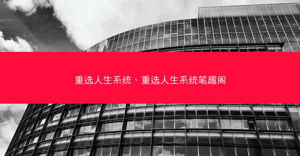 重选人生系统、重选人生系统笔趣阁