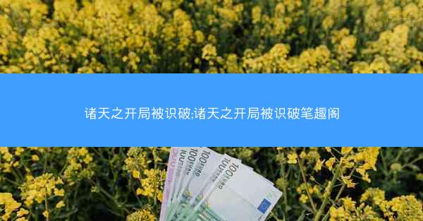 诸天之开局被识破;诸天之开局被识破笔趣阁
