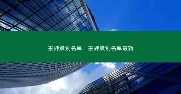 主神策划名单—主神策划名单最新