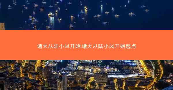 诸天从陆小凤开始,诸天从陆小凤开始起点