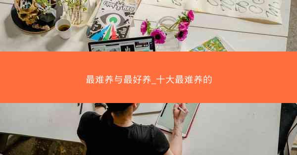 最难养与最好养_十大最难养的
